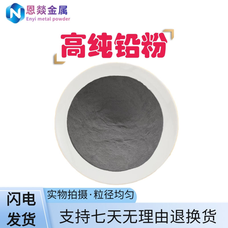 高纯铅粉:实验室必备神器,安全防护新选择💪-金属粉末-淘宝百科网