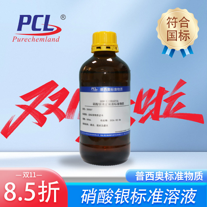 普西奥硝酸银标准滴定溶液 国标GB/T601-2016水质分析药典mol/l