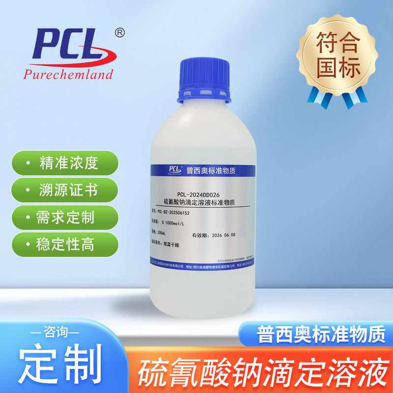 硫氰酸钠标准滴定溶液0.1mol/L普西奥0.05mol/L标液Na4SCN可定制