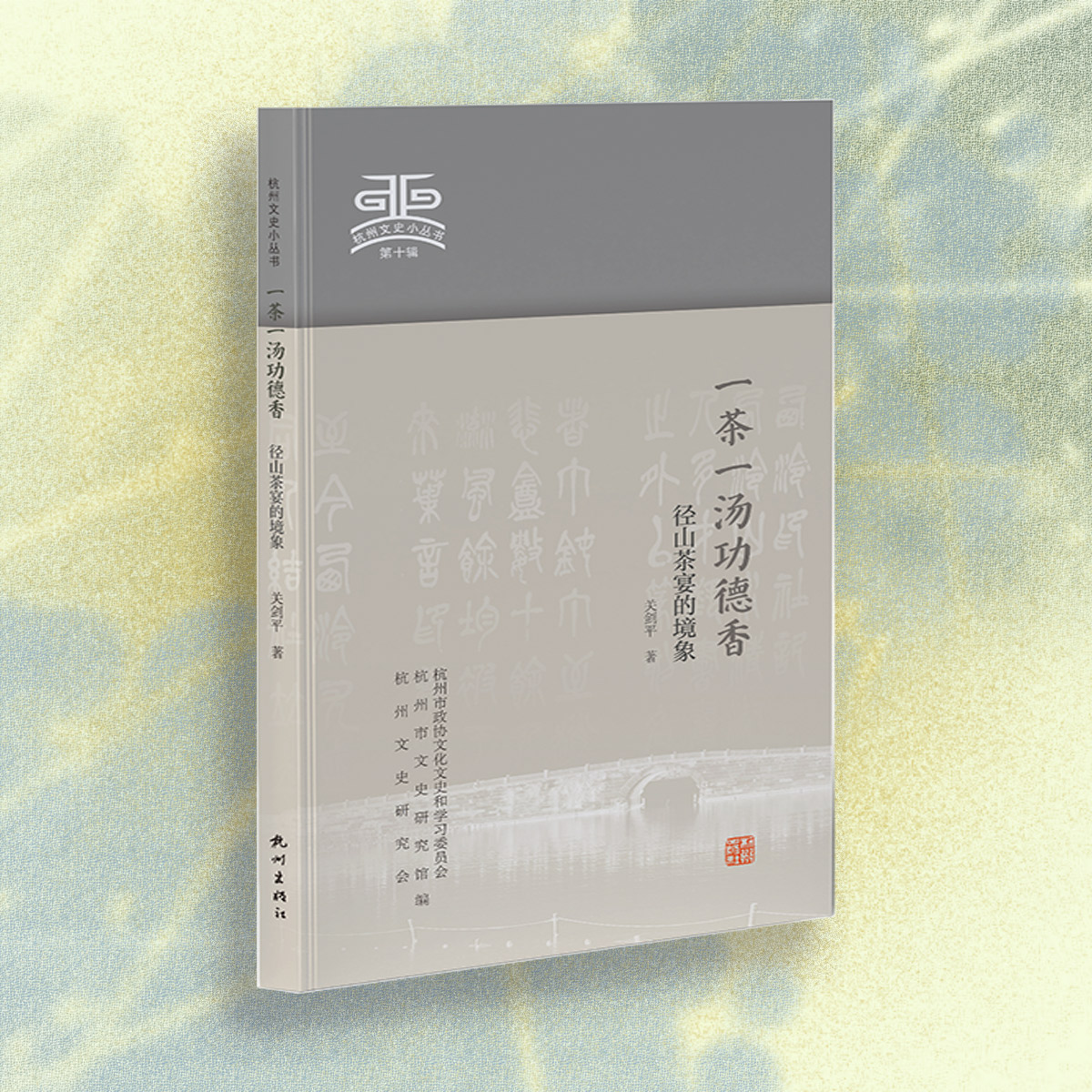 杭州出版社湘湖水利文献专辑下-湘湖(白马湖)文献集成-杭州全书-第2册