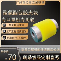 N95 fully automatic punch sheet mask machine clamp block polyurethane roller abrasion-proof wire wheel cutter cushion block limit block