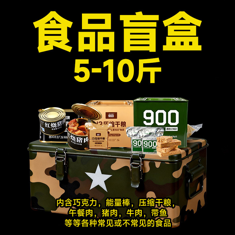 Food Blind Box China Emergency Reserve Pork Beef Luncheon Meat Canned Compressed Biscuit Food
