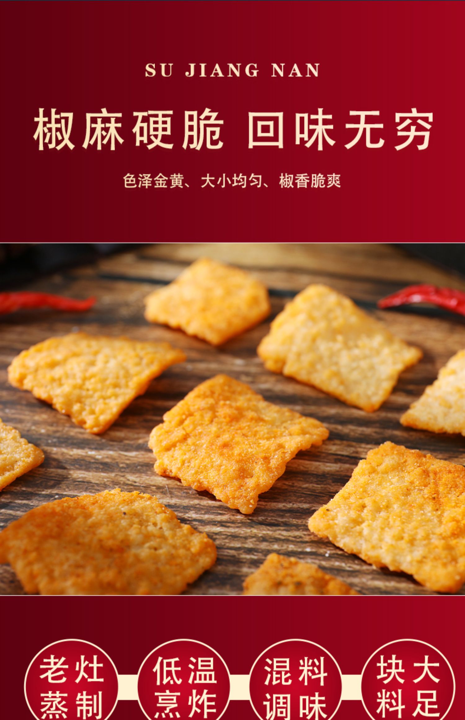 酥江南花椒锅巴手工零食小吃