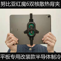 Red Magic 6Pro Dual-core Heat Dissipation Back Clip Flat Semiconductor Radiator Ice Seal Apple Millet Versatile Refrigeration Fan