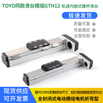 High precision Ball bearing silk pole slipway TOYO hominin GTH12 totally enclosed stainless steel with in-line nut suit