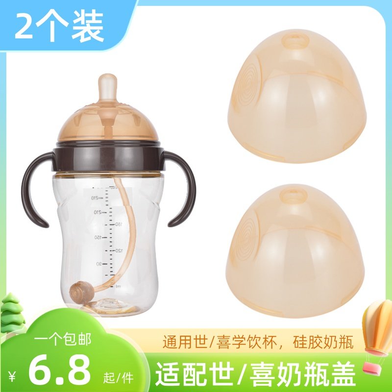 Adapted Shixi Milk Bottle Cover Accessories Dust Cover Nipple Cover Universal Four Festive Milk Bottle Lid Transparent Cover Drink Cup Lid-Taobao