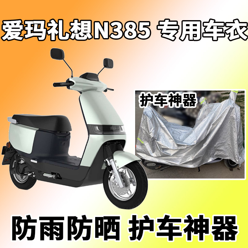 Suitable for the love Marli wants N385 hood electric car AM500DQT-49 dust-proof sun-proof windproof waterproof hood