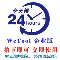 Wetool Advanced Edition Permanent Edition The information is poor and only sold at a low price