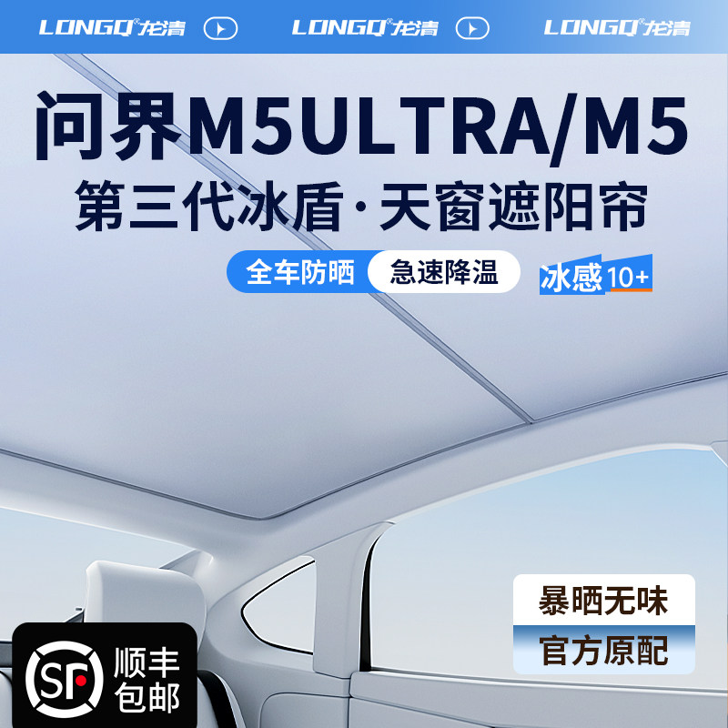 25年必买！问界M5 Ultra全景天窗遮阳帘避坑指南｜防晒隔热实测-遮阳挡-淘宝好物网