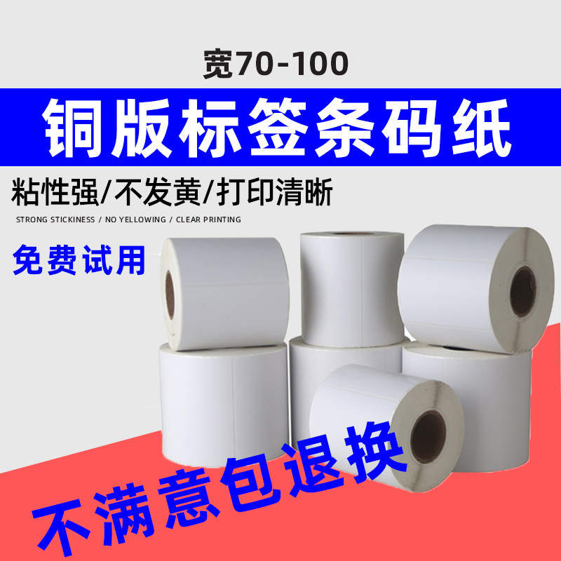 Coated paper self-adhesive label 70 80 90 100 copper plate carbon ribbon barcode printing sticker custom printing