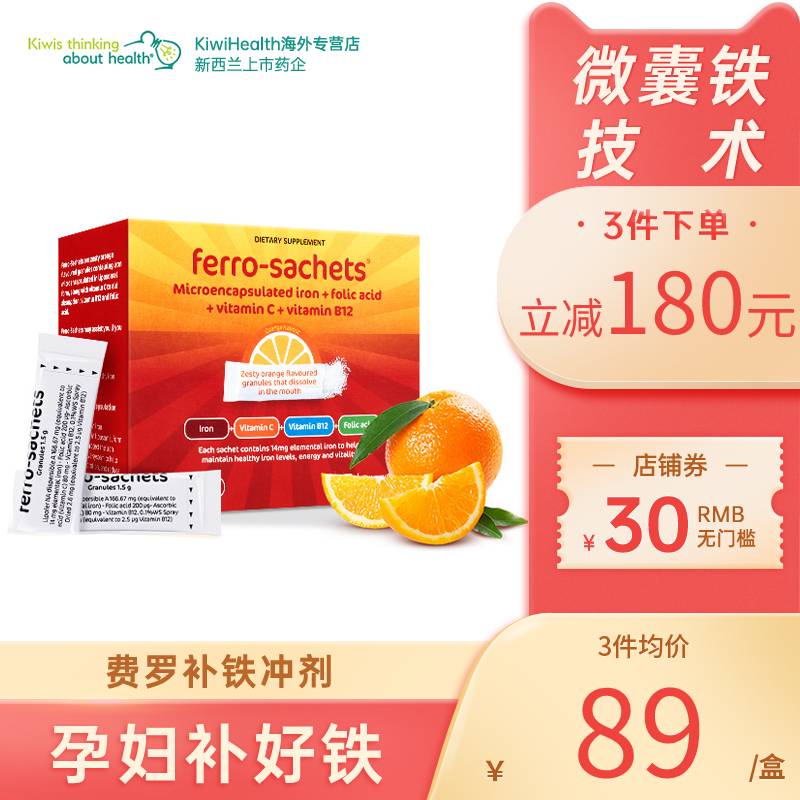 新西兰进口 Ferro-Sachets 费罗 补铁冲剂 1.5gx28包