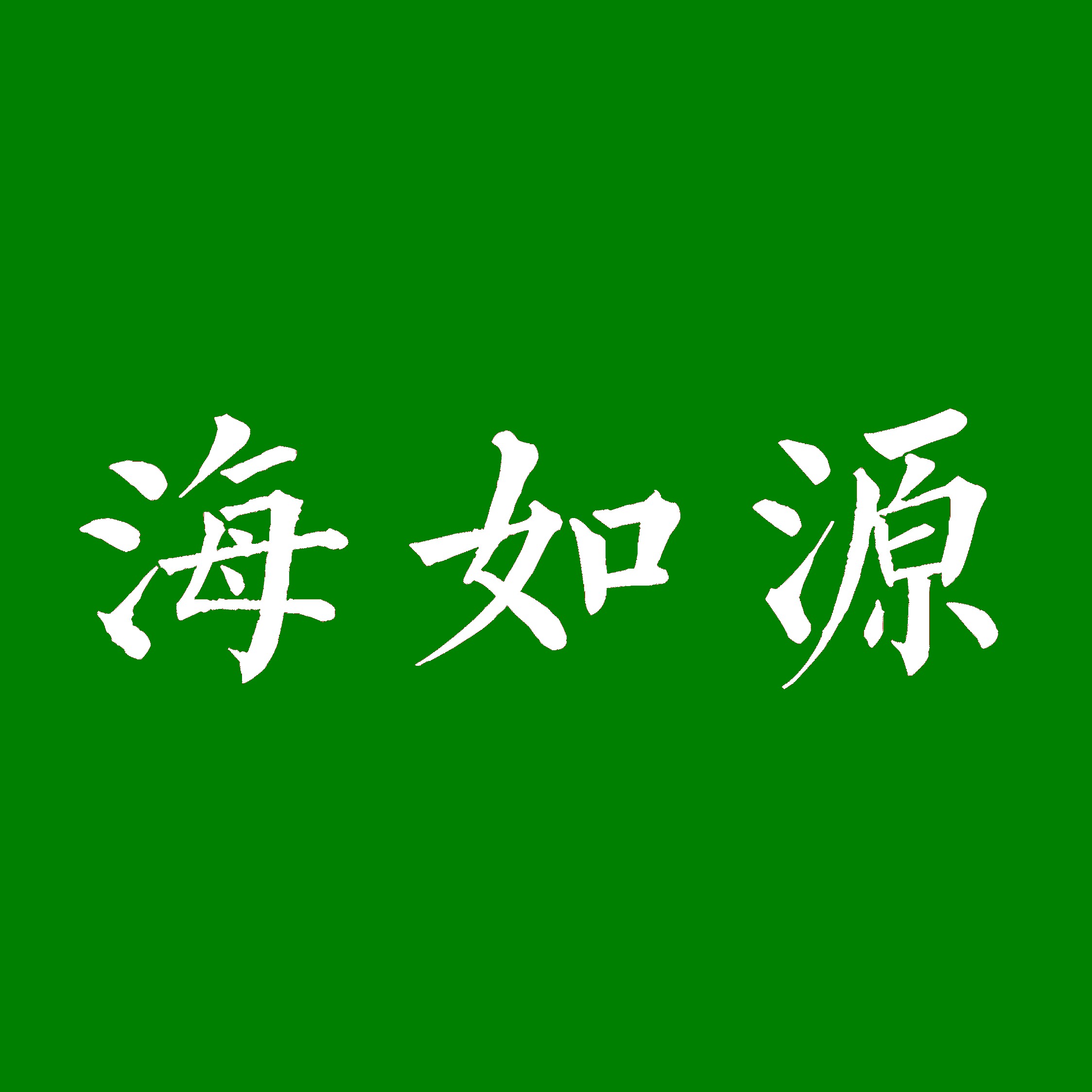 海如源微藻大世界的LOGO