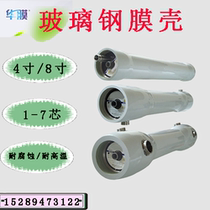  FRP membrane shell 8040 4040 reverse osmosis membrane shell high pressure resistant 1-6 core universal pure water 4 inch 8 inch membrane shell