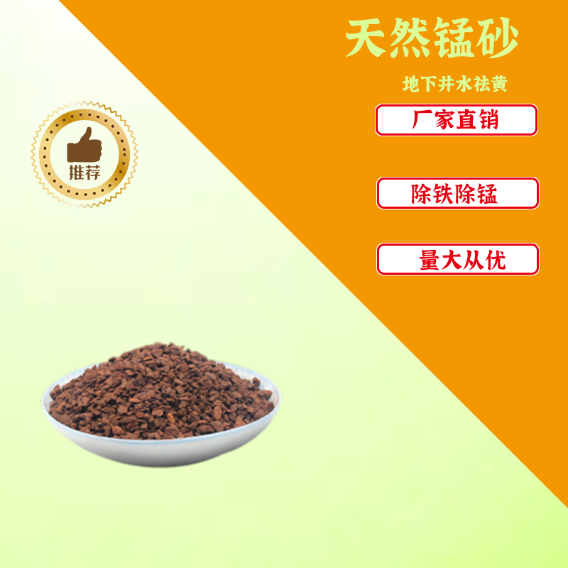 Water treatment, natural manganese sand filter material, domestic water purification, yellow water, underground water, well water filtration, iron and manganese removal, rust removal