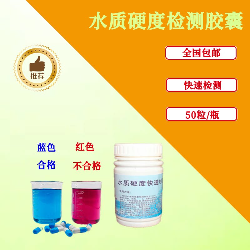 Water hardness testing capsule boiler soft water test agent softening water quality rapid detection of calcium and magnesium ions in tap water