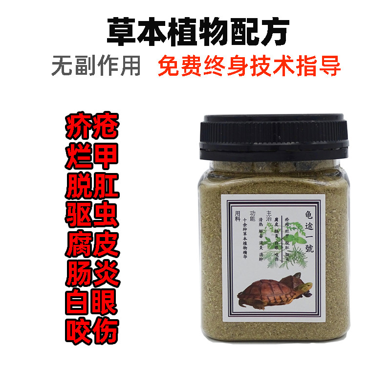 Turtle Medicine Universal Perishable Skin Rot Chia Herbal Medicine Special Pneumonia White Eye Disease Tortoise Eye Medicine Turtle Sensation Medicine Turtle Treasure Trotting Turtle
