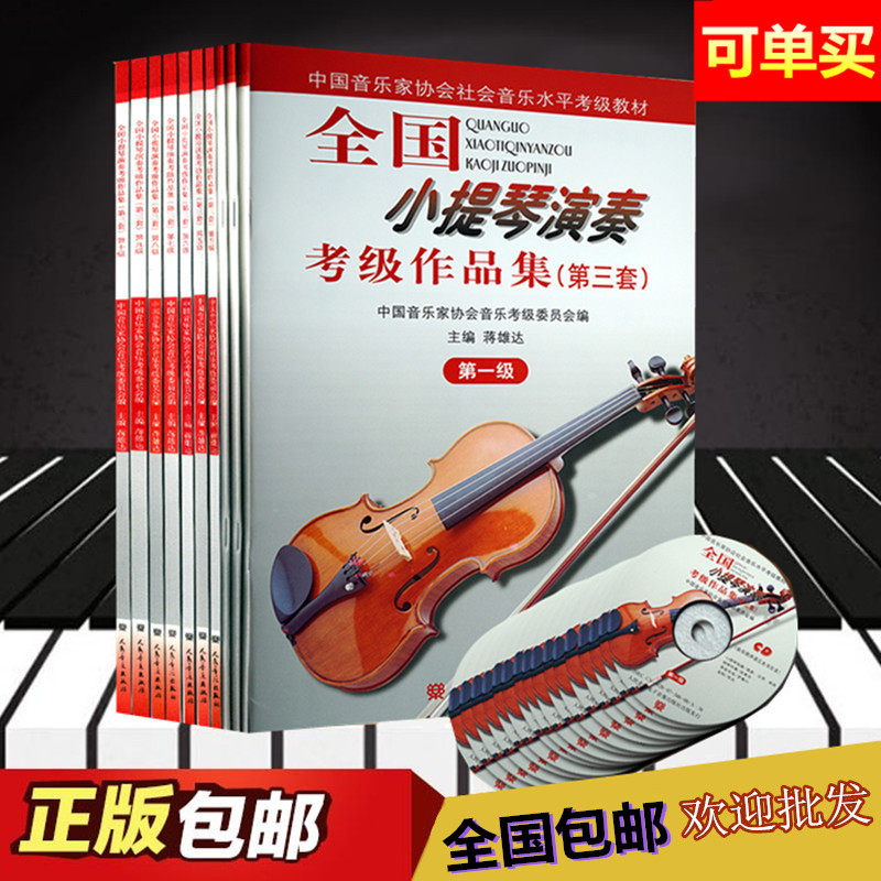 National Violin Performance Verification Exam Work Collection (The Third Set) Level 1-9 with CD-ROM Violin Verification Exam