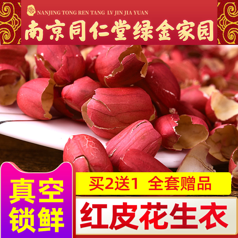 红皮花生,血小板的天然守护者?🤔详尽解析与使用体验-花生衣-淘宝好物网