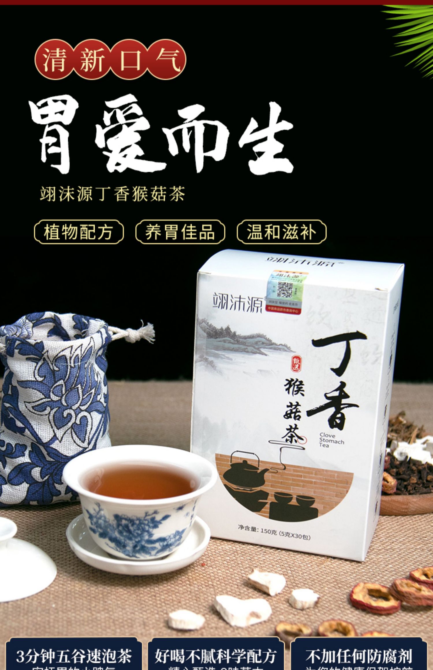 【 翊沫源】丁香猴菇茶养生茶150g