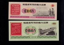 occupy. 68 years of Fujian Province to buy soybean tickets 10 nearly 100 pounds of two full belt quotations old ticket collection