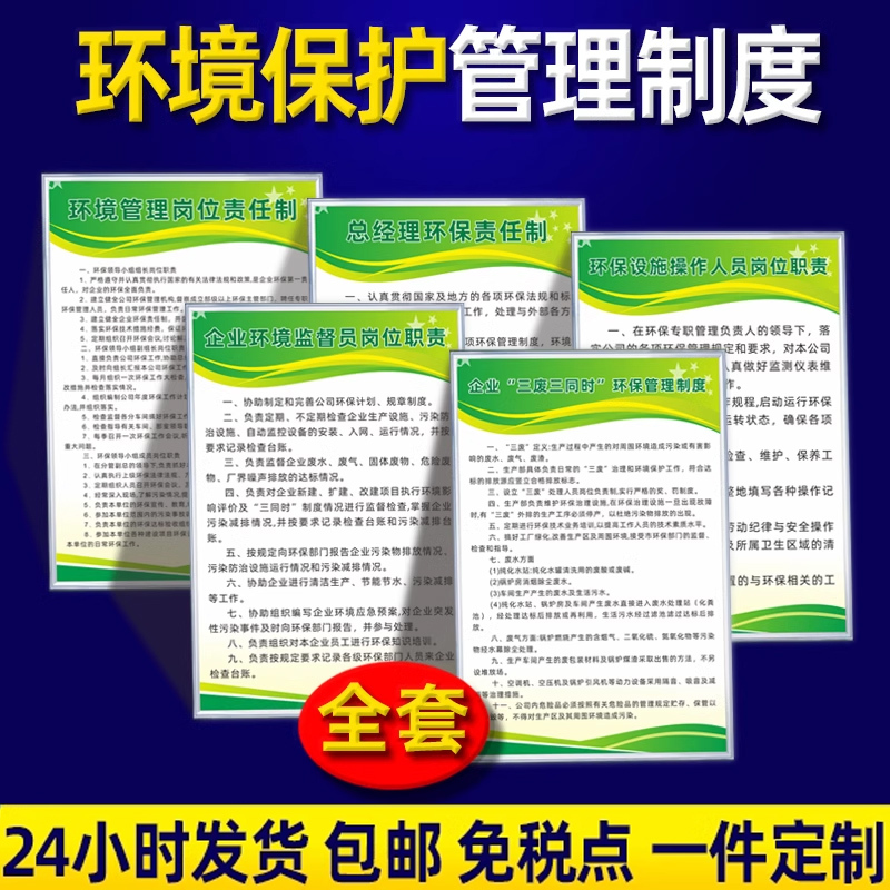 Enterprise Environmental Protection Management System, Environmental Protection Facility Operation Management, Three-Waste and Three-Simultaneous Monitoring Supervisor's Job Responsibilities, Facility Operator's Position, General Manager's Environmental Protection Responsibility System, Identification Signs Enterprise Environmental Protection Management System, Environmental Protection Facility Operation Management, Three-Waste and Three-Simultaneous Monitoring Supervisor's Job Responsibilities, Facility Operator's Position, General Manager's Environmental Protection Responsibility System, Identification Signs