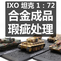 Defect treatment 1 72 World War II tank model German Tiger Leopard 1 semi-tracked vehicle assault gun alloy finished product