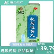 Jiuzhitang Qi Ju Dihuang Pill 360 Pills Concentrated kidney deficiency nourishing kidney and nourishing liver dizziness dizziness tinnitus windward tears