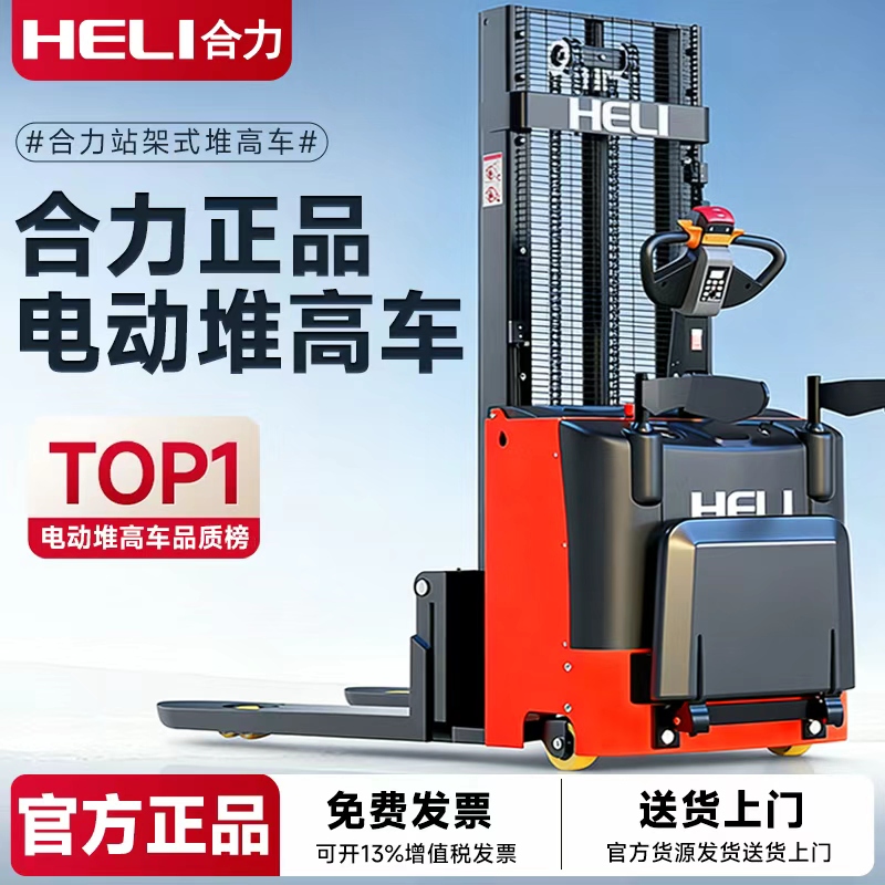 Heli Fully Electric Forklift 1.5 Tons 2 Tons Pedestrian Hydraulic Stacker Lift Station Driving Pallet Stacker