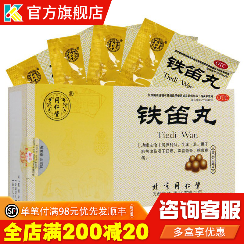 Beijing Tongrentang iron flute shot 4g * 10 bags of lung heat and saliva dry mouth and dry mouth and matte iron deluge iron flute Runthroat pill