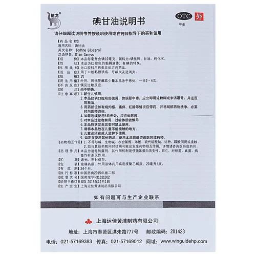 信龙 Йод глицерин 20 мл зубной гингивит классический глицерин пероральная язва Специальное лекарство от дезинфекции зубной боли.
