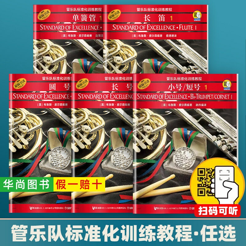 [Authentic Edition] Standardized Band Training Course 1: Flute, Trombone, Trumpet, Cornet, Clarinet, Oboe, Tenor Horn, French Horn, Saxophone, Snare Drum, and Keyboard Percussion Beginner's Basic Tutorial Textbook