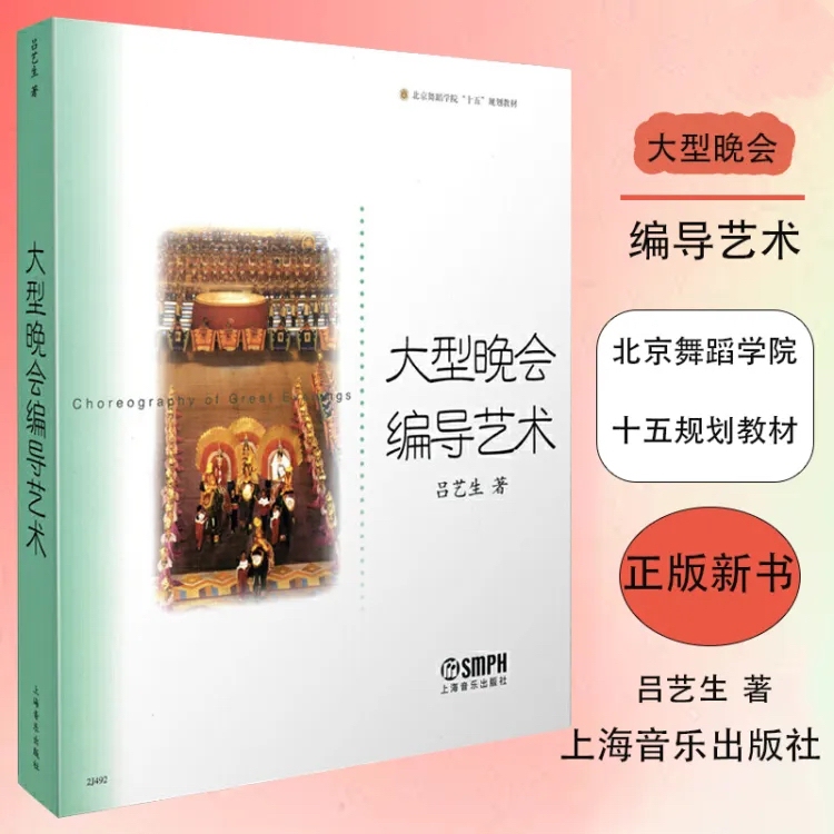 [Authentic Edition] the Art of Large-Scale Event Direction and Production: Beijing Dance Academy's 15Th Five-Year Plan Textbook, Written by Lu Yisheng, Published by Shanghai Music Publishing House
