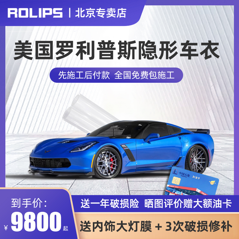 Beijing ROLIPS ROLIPS-80 invisible car coat tpu film Car paint protective film The whole car transparent invisible