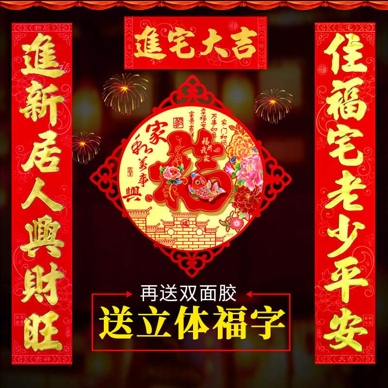 Couplet housewarming joy Flocking door affixed to the house moving into the house New house door door couplet new home decoration supplies