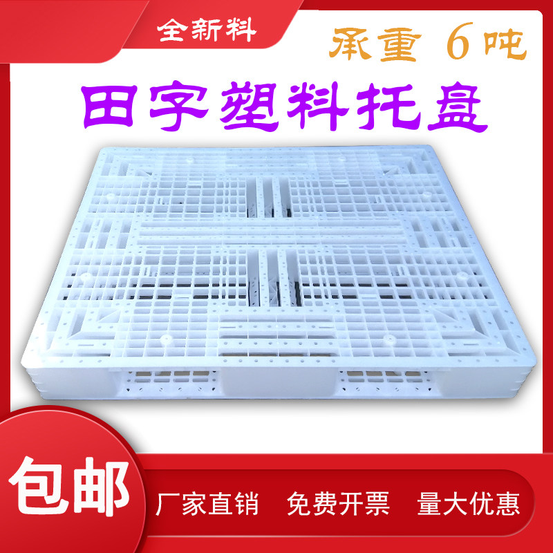 Oversized chemical fiber thickened white Tian word plastic pallet stacker warehouse commercial pallet moisture-proof pad 1400