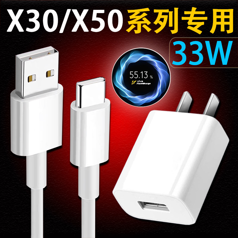 Applicable vivoX50pro mobile phone charger original fit 33W watt flash charge iQOO Neo 855 race speed version X30 super flash charging community button fast charging S7 suit type -