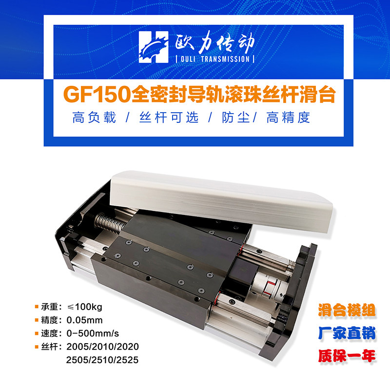 Oulida GF150 heavy-duty sealed dust-proof screw slide module linear motion platform ball high precision