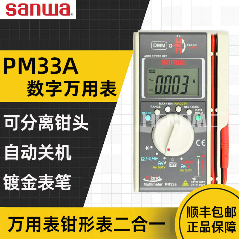 Japan sanwa Sanhe PM33A digital clamp meter two-in-one multi-function high-precision smart multimeter