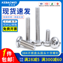 M4M5304 stainless steel round head screw Electrical switch socket panel mounting screw Extended pan head screw 818