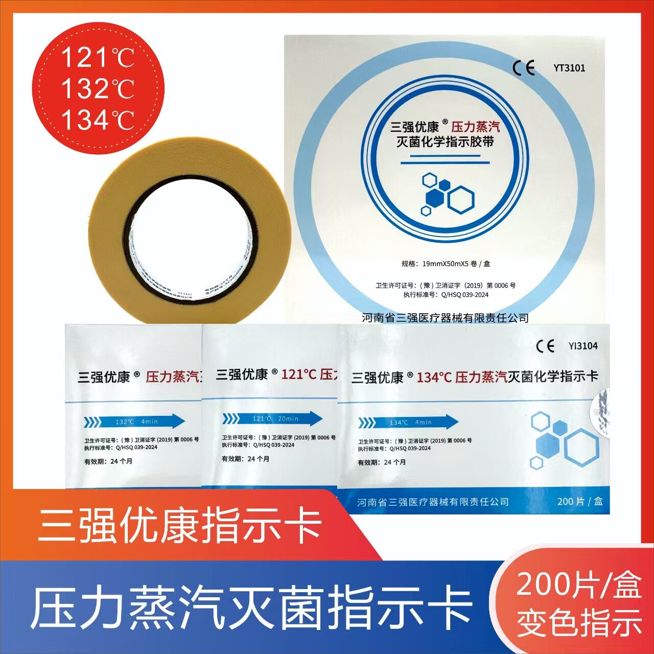 三强优康指示胶带121℃/132℃/134℃压力蒸汽高压灭菌化学指示卡