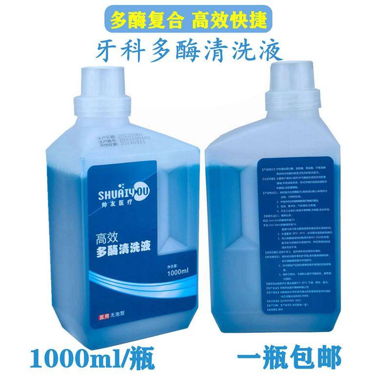 高效多酶清洗液牙科材料专用清洗剂 低泡易冲洗 口腔科器械冲洗剂