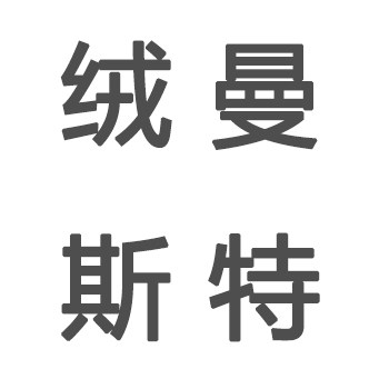 绒曼斯特羊绒制品店