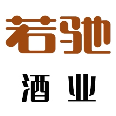 若驰酒业企业店
