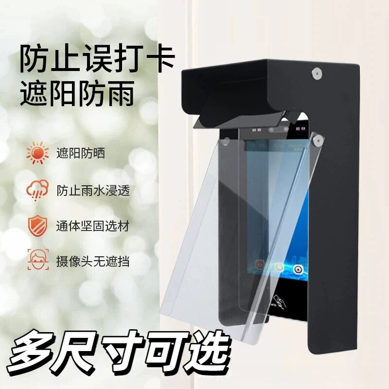 Attendance machine anti-accidental punch-in blocker face recognition waterproof cover face brush machine blocking punch-in machine sunshade access control
