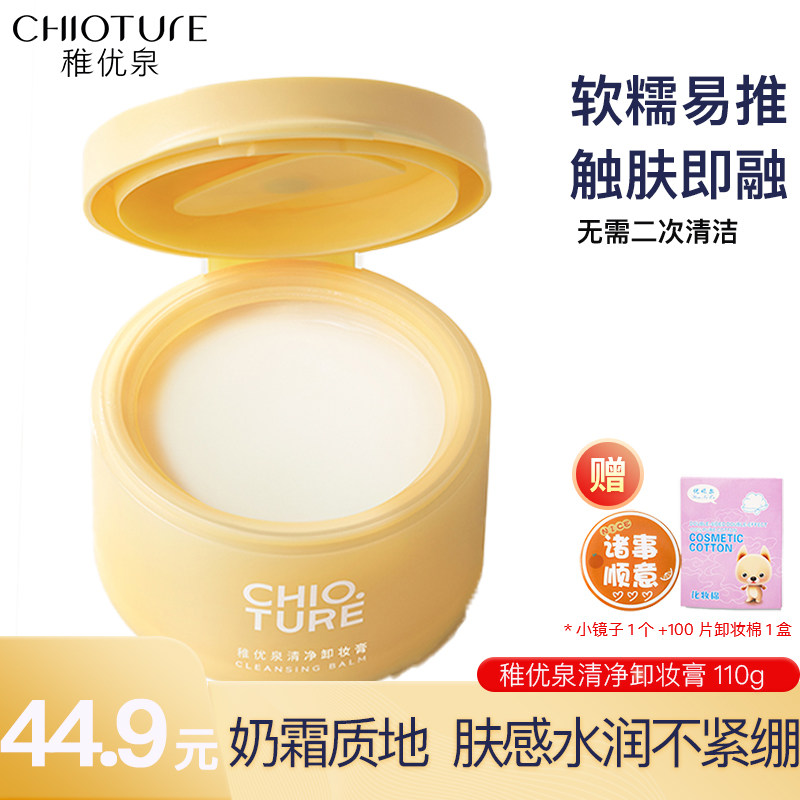 Chioture クレンジングバーム：肌に優しく、かつしっかり汚れを落とし、刺激を与えません。乳化しやすく、肌に残留物を残しません。本格的なアイメイク落としです。