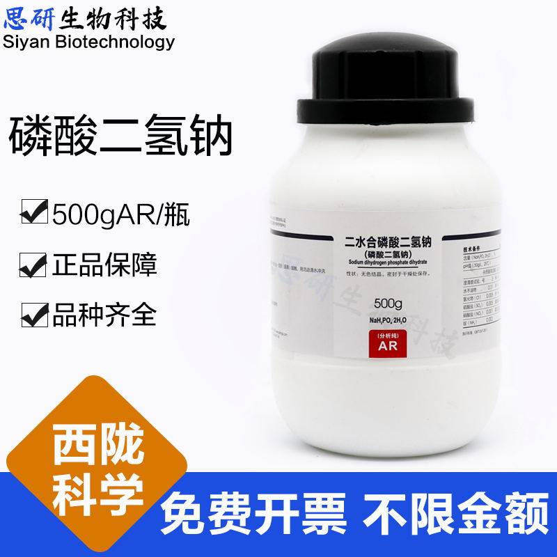 Xilong science sodium dihydrogen phosphate AR analytical pure 500g bottle laboratory chemical reagent
