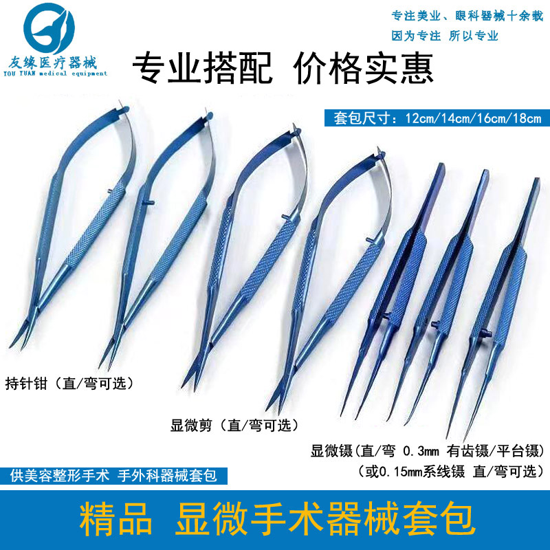 显微器械套装 外科手术持针钳美容整形工具 做眼科双眼皮精品套包
