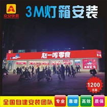 3M灯箱门头招牌安装制 3M灯箱全国安装灯箱广告牌招牌户外