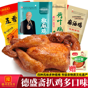 De Sheng Zhai Five-Spice Chicken, Sesame Oil Chicken, Pepper Chicken, Lotus Leaf Chicken, Whole Vacuum-Packed Cooked Chicken, Ready-To-Eat Dezhou Roasted Chicken, Braised Flavor