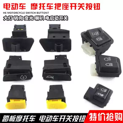 Electric car left and right switch pedal bws directional light switch Ghost fire living room light horn start button